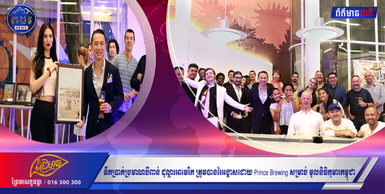 ទឹកប្រាក់ប្រមាណបីពាន់​ ដុល្លារអាមេរិក ត្រូវបានរៃអង្គាសដោយ Prince Brewing សម្រាប់ មូលនិធិកុមារកម្ពុជា ￼