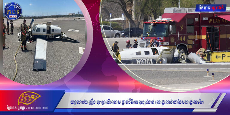 យន្តហោះ២គ្រឿង បុកគ្នាលើអាកាស ផ្តាច់ជីវិតមនុស្ស៤នាក់ នៅរដ្ឋណេវ៉ាដានៃសហរដ្ឋអាមេរិក