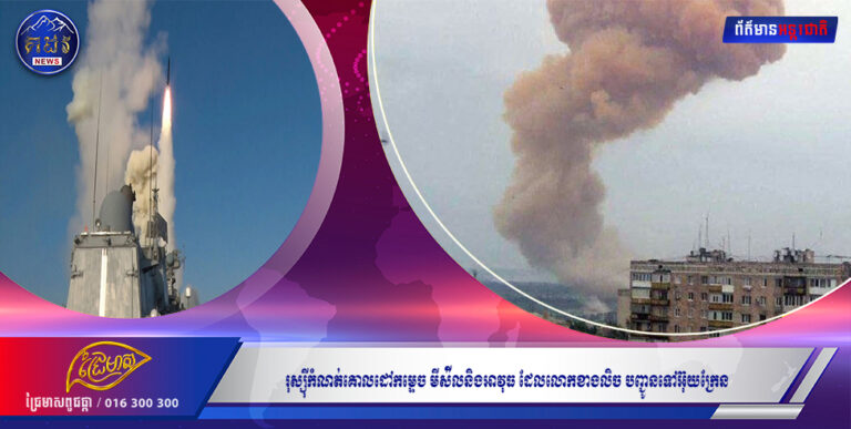 រុស្ស៉ីកំណត់គោលដៅកម្ទេច មីស៉ីលនិងអាវុធ ដែលលោកខាងលិច បញ្ជូនទៅអ៊ុយក្រែន