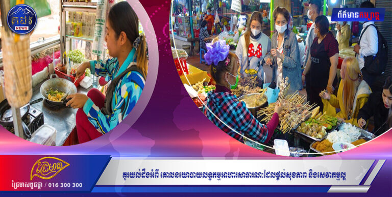 គួរយល់ដឹងអំពី គោលនយោបាយលទ្ធកម្មអាហារសាធារណៈដែលផ្តល់សុខភាព និងសេវាកម្មល្អ