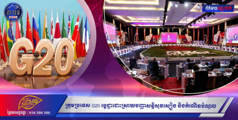 ក្រុមប្រទេស G20 ប្តេជ្ញាដោះស្រាយបញ្ហាសន្តិសុខស្បៀង និងកំណើនបំណុល