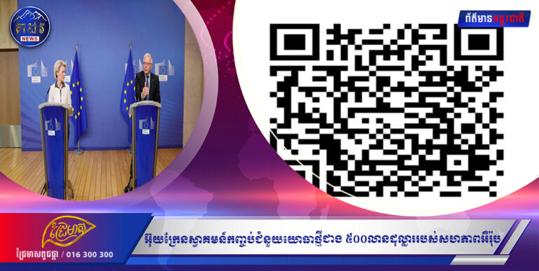 អ៊ុយក្រែនស្វាគមន៍កញ្ចប់ជំនួយយោធាថ្មីជាង ៥០០លានដុល្លាររបស់សហភាពអឺរ៉ុប