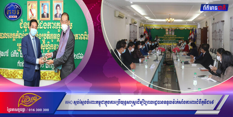 នាយកប្រចាំតំបន់ WHO ស្ញប់ស្ញែងចំពោះកម្ពុជាក្នុងការប្រើយុទ្ធសាស្ត្រដើម្បីឲ្យពលរដ្ឋបានទទួលវ៉ាក់សាំងការពារជំងឺកូវីដ១៩