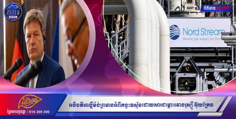 អធិបតីអាល្លឺម៉ង់ព្រមានអំពីកង្វះឧស្ម័នដោយសារជម្លោះរវាងរុស្ស៊ី-អ៊ុយក្រែន