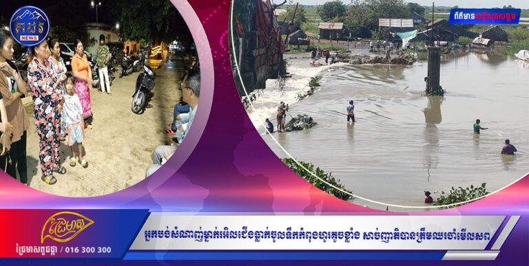 អ្នកបង់សំណាញ់ម្នាក់រអិលជើងធ្លាក់ចូលទឹកកំពុងហូរគួចខ្លាំង សាច់ញាតិបានត្រឹមឈរចាំមើលសព