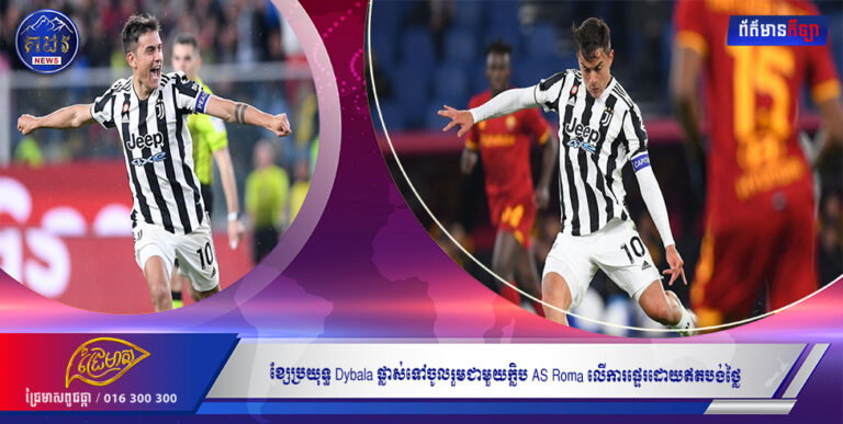 ខ្សែប្រយុទ្ធ Dybala ផ្លាស់ទៅចូលរួមជាមួយក្លិប AS Roma លើការផ្ទេរដោយឥតបង់ថ្លៃ