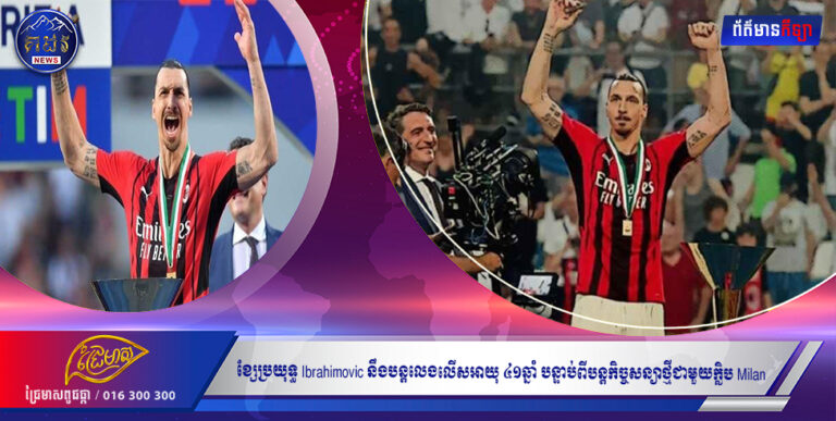 ខ្សែប្រយុទ្ធ Ibrahimovic នឹងបន្តលេងលើសអាយុ ៤១ឆ្នាំ បន្ទាប់ពីបន្តកិច្ចសន្យាថ្មីជាមួយក្លិប Milan