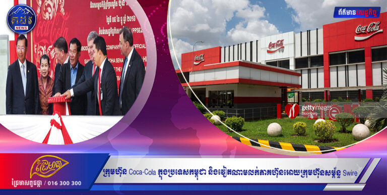 ក្រុមហ៊ុន Coca-Cola ក្នុងប្រទេសកម្ពុជា និងវៀតណាមលក់ភាគហ៊ុនអោយក្រុមហ៊ុនសម្ព័ន្ធ Swire