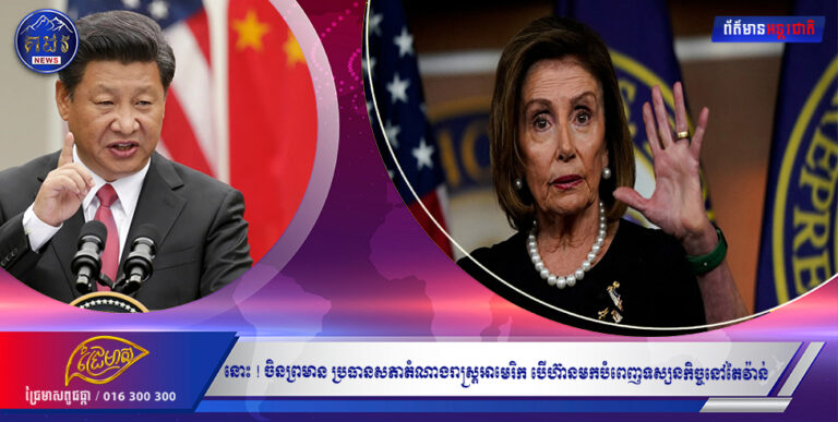 នោះ! ចិនព្រមាន ប្រធានសភាតំណាងរាស្ត្រអាមេរិក បើហ៊ានមកបំពេញទស្សនកិច្ចនៅតៃវ៉ាន់