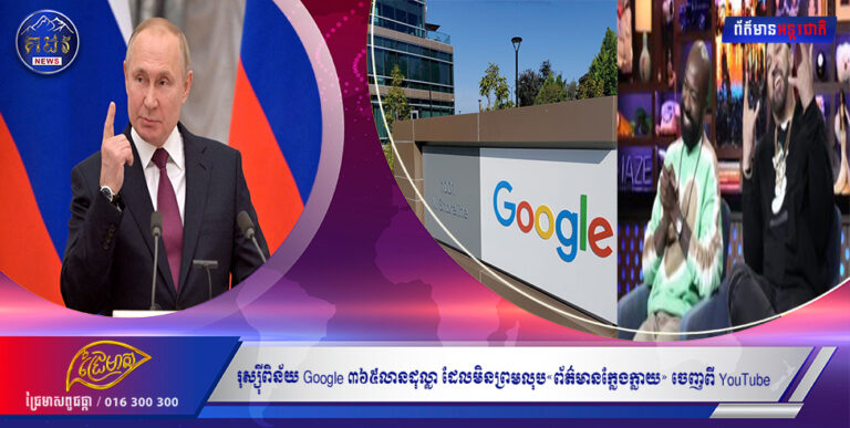 រុស្ស៊ីពិន័យ Google ៣៦៥លានដុល្លា ដែលមិនព្រមលុប«ព័ត៌មានក្លែងក្លាយ» ចេញពី YouTube