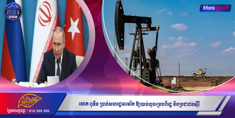 លោក ពូទីន ប្រាប់សហរដ្ឋអាមេរិក ឱ្យឈប់លួចប្រេងពីរដ្ឋ និងប្រជាជនស៊ីរី