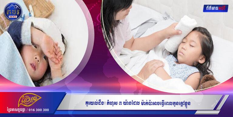 គួរយល់ដឹង! កំហុស៣ យ៉ាងដែលម៉ាក់ប៉ាអាចធ្វើពេលកូន ក្តៅខ្លួន