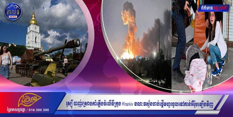 រុស្ស៉ី បាញ់ស្រោចកាំភ្លើងធំលើទីក្រុង Kharkiv ខណៈឧស្ម័នចាប់ផ្ដើមហូរចូលទៅកាន់អឺរ៉ុបឡើងវិញ