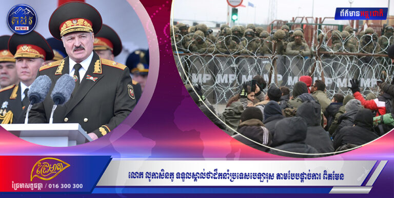 លោក លូកាសិនកូ ទទួលស្គាល់ថាដឹកនាំប្រទេសបេឡារុស តាមបែបផ្ដាច់ការ ពិតមែន