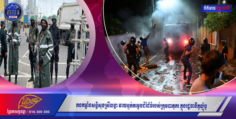 កងកម្លាំងសន្តិសុខស្រីលង្កា វាយឆ្មក់កម្ទេចជំរំដ៏ធំរបស់ក្រុមបាតុករ ក្នុងរដ្ឋធានីកូឡុំបូ