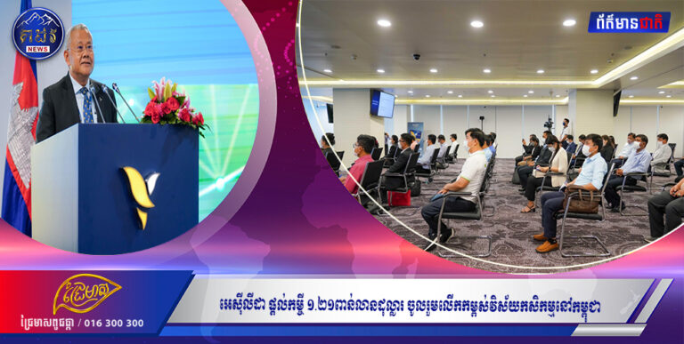 អេស៊ីលីដា ផ្តល់កម្ចី ១.២១ពាន់លានដុល្លារ ចូលរួមលើកកម្ពស់វិស័យកសិកម្មនៅកម្ពុជា