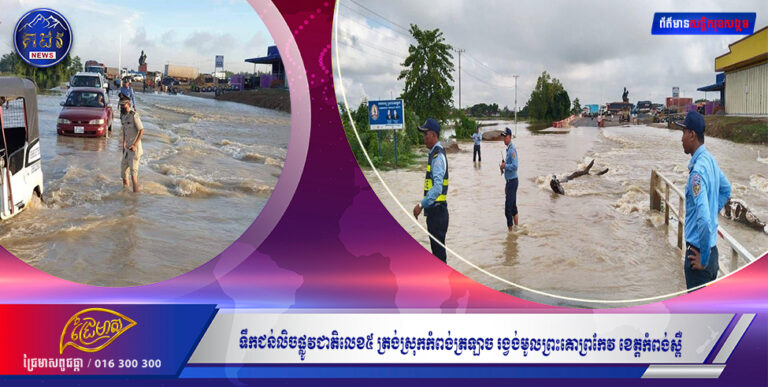 ទឹកជន់លិចផ្លូវជាតិលេខ៥ ត្រង់ស្រុកកំពង់ត្រឡាច ដោយសារបើកទ្វារទឹកនៅទំនប់អន្លង់ជ្រៃ ក្នុងខេត្តកំពង់ស្ពឺ តែអាជ្ញាធរមិនបានផ្អាកការធ្វើចរាចរណ៍នោះទេ