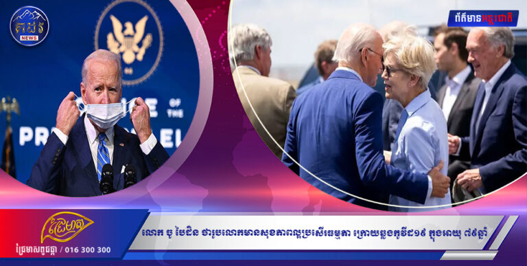 លោក ចូ បៃដិន ថារូបលោកមានសុខភាពល្អប្រសើរធម្មតា ក្រោយឆ្លងកូវីដ១៩ ក្នុងអាយុ ៧៩ឆ្នាំ