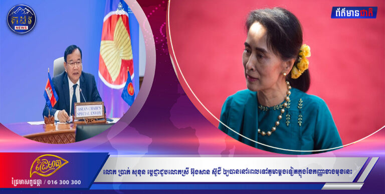 លោក ប្រាក់ សុខុន ប្តេជ្ញាជួបលោកស្រី អ៊ុងសាន ស៊ូជី ឲ្យបាននៅពេលទៅភូមាម្តងទៀតក្នុងខែកញ្ញាខាងមុខនេះ