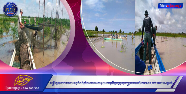 មន្ត្រីរដ្ឋបាលជលផលខេត្តកំពង់ឆ្នាំងសហការជាមួយសមត្ថកិច្ចចម្រុះចុះបង្ក្រាបបទល្មើសនេសាទ រយៈពេល១សប្ដាហ៍ នៅក្នុងភូមិសាស្រ្តស្រុកជលគីរី កំពង់លែង និង ស្រុកបរិបូរណ៌