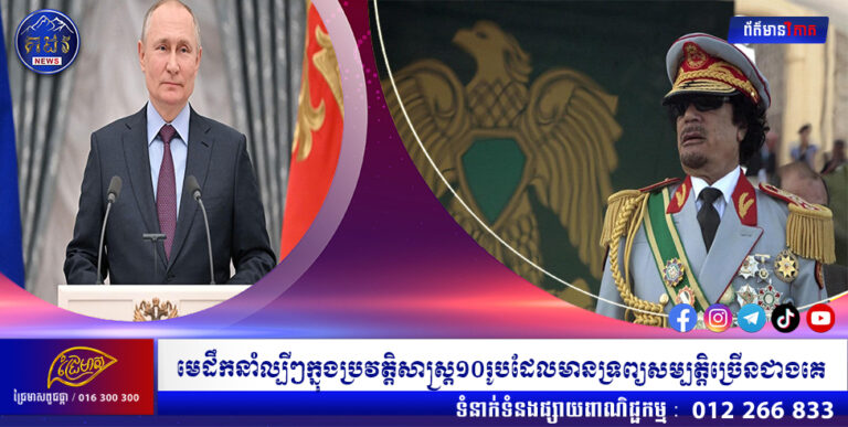 មេដឹកនាំល្បីៗក្នុងប្រវត្តិសាស្ត្រ១០រូបដែលមានទ្រព្យសម្បត្តិច្រើនជាងគេ