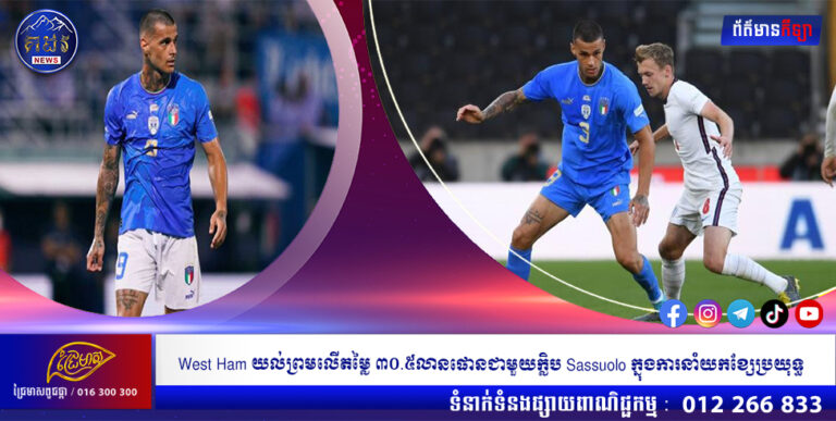 West Ham យល់ព្រមលើតម្លៃ ៣០.៥លានផោនជាមួយក្លិប Sassuolo ក្នុងការនាំយកខ្សែប្រយុទ្ធ