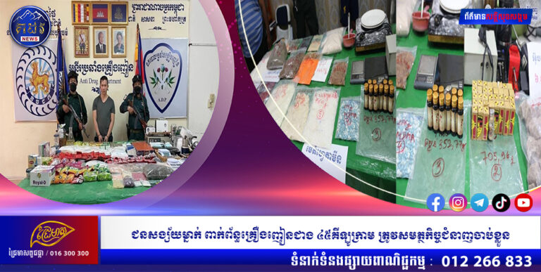 ជនសង្ស័យម្នាក់ ពាក់ព័ន្ធគ្រឿងញៀនជាង ៤៥គីឡូក្រាម ត្រូវសមត្ថកិច្ចជំនាញចាប់ខ្លួន