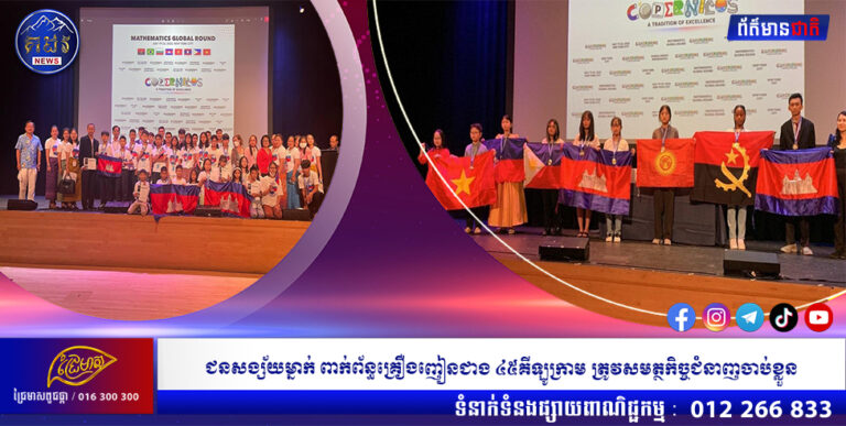 សិស្សខ្មែរ៣រូប ទទួលបានមេដាយមាស ពីការប្រកួតគណិតវិទ្យានៅអាមេរិក