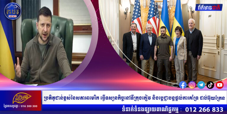 ប្រតិភូជាន់ខ្ពស់នៃសភាអាមេរិក ធ្វើទស្សនកិច្ចនៅទីក្រុងកៀវ និងប្តេជ្ញាបន្តផ្តល់ការគាំទ្រ ដល់អ៊ុយក្រែន