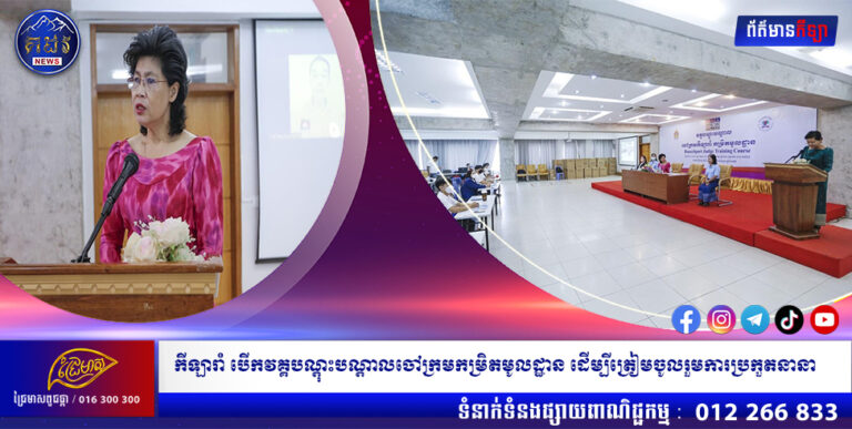 កីឡារាំ បើកវគ្គបណ្ដុះបណ្ដាលចៅក្រមកម្រិតមូលដ្ឋាន ដើម្បីត្រៀមចូលរួមការប្រកួតនានា