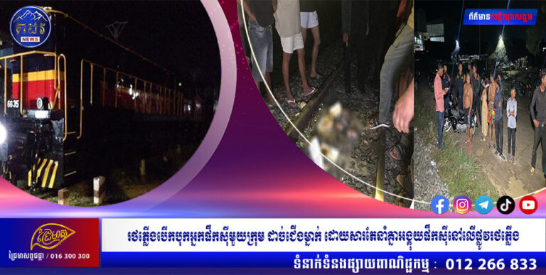 រថភ្លើងបើកបុកអ្នកផឹកសុីមួយក្រុម ដាច់ជើងម្នាក់ ដោយសារតែនាំគ្នាអង្គុយផឹកសុីនៅលើផ្លូវរថភ្លើង