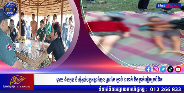 ម្តាយ និងកូន ជិះម៉ូតូរ៉េចង្កូតធ្លាក់ចូលត្រពាំង ស្លាប់ ២នាក់ និងម្នាក់ទៀតរួចជីវិត