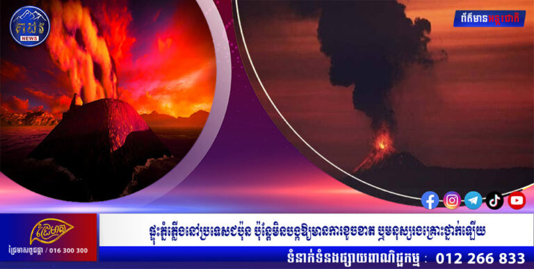 ផ្ទុះភ្នំភ្លើងនៅប្រទេសជប៉ុន ប៉ុន្តែមិនបង្កឱ្យមានការខូចខាត ឬមនុស្សរងគ្រោះថ្នាក់ឡើយ