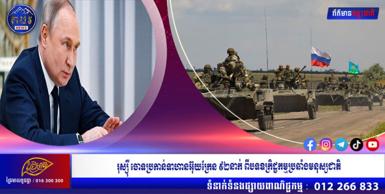 រុស្ស៉ី ចោទប្រកាន់ទាហានអ៊ុយក្រែន ៩២នាក់ ពីបទឧក្រិដ្ឋកម្មប្រឆាំងមនុស្សជាតិ