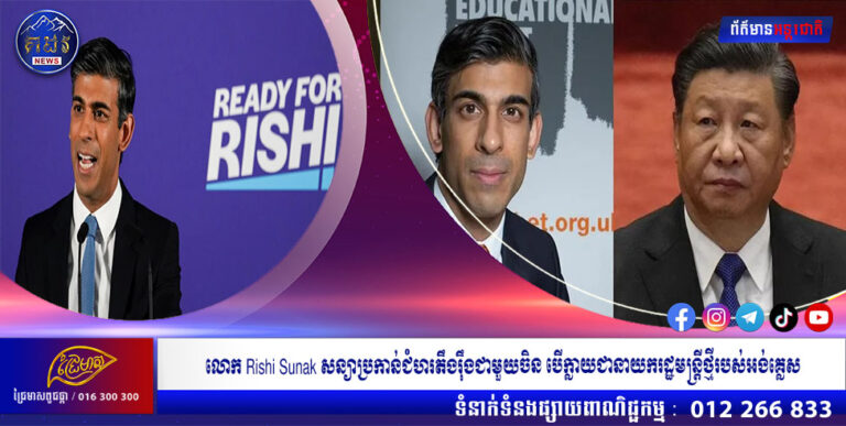 លោក Rishi Sunak សន្យាប្រកាន់ជំហរតឹងរ៉ឹងជាមួយចិន បើក្លាយជានាយករដ្ឋមន្ត្រីថ្មីរបស់អង់គ្លេស