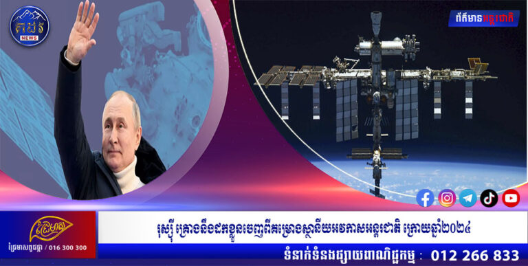 រុស្ស៉ី គ្រោងនឹងដកខ្លួនចេញពីគម្រោងស្ថានីយអវកាសអន្តរជាតិ ក្រោយឆ្នាំ២០២៤