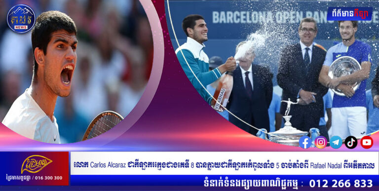 លោក Carlos Alcaraz ជាកីឡាករក្មេងជាងគេទី 8 បានក្លាយជាកីឡាករកំពូលទាំង 5 ចាប់តាំងពី Rafael Nadal ពីអតីតកាល
