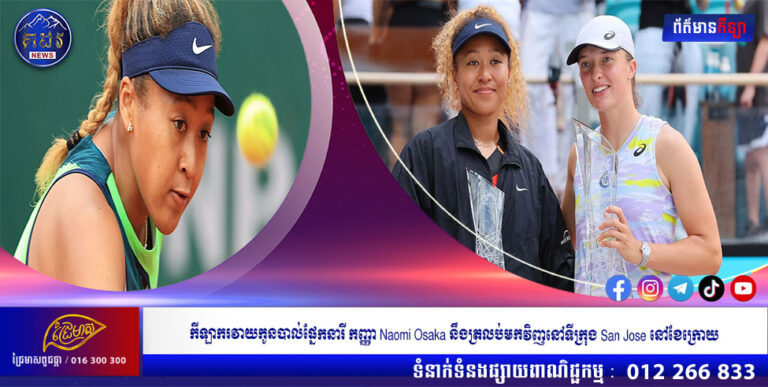 កីឡាករវាយកូនបាល់ផ្នែកនារី កញ្ញា Naomi Osaka នឹងត្រលប់មកវិញនៅទីក្រុង San Jose នៅខែក្រោយ