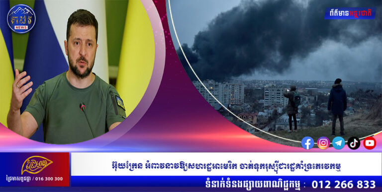 អ៊ុយក្រែនអំពាវនាវឱ្យសហរដ្ឋអាមេរិក ចាត់ទុករុស្ស៉ីជារដ្ឋគាំទ្រភេរវកម្ម