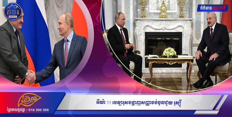 អីយ៉ា!!! បេឡារុសបង្ហាញសញ្ញាចង់ចូលជួយរុស្ស៉ី