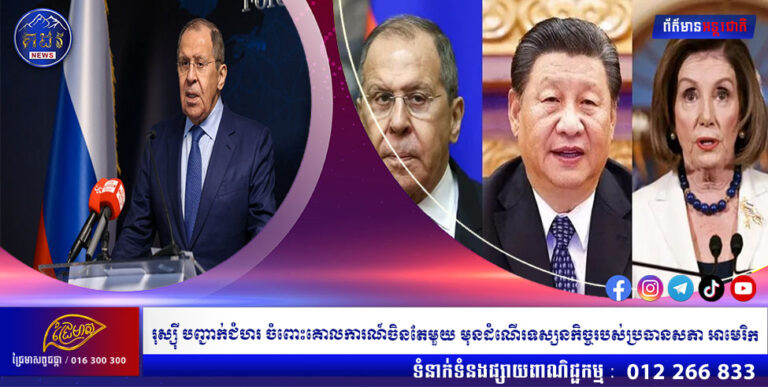 រុស្ស៊ី បញ្ជាក់ជំហរ ចំពោះគោលការណ៍ចិនតែមួយ មុនដំណើរទស្សនកិច្ចរបស់ប្រធានសភា អាមេរិក