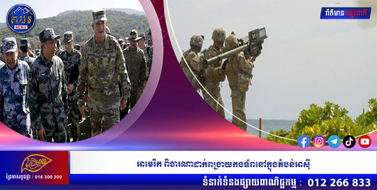 អាមេរិក ពិចារណាដាក់ពង្រាយកងទ័ពនៅក្នុងតំបន់អាស៊ី