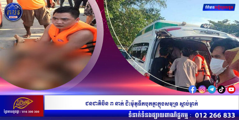 ជនជាតិចិន ៣ នាក់ ជិះម៉ូតូទឹកបុកគ្នាក្នុងសមុទ្រ ស្លាប់ម្នាក់