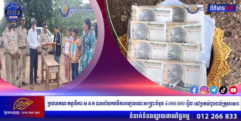 ប្រធានគណ:កម្មាធិការ ស.អ.ក បាននាំយកថវិកាបេឡាមរណៈសង្គ្រោះចំនួន ៤,០០០,០០០ រៀល ទៅប្រគល់ជូនដល់គ្រួសារសពសមាជិកសមាគមន៍អតីតយុទ្ធជនស្រុកបន្ទាយអំពិល
