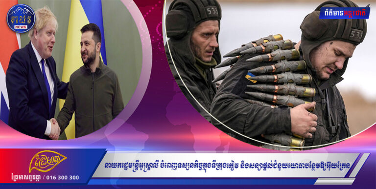 នាយករដ្ឋមន្ត្រីអូស្ត្រាលី បំពេញទស្សនកិច្ចក្នុងទីក្រុងកៀវ និងសន្យាផ្ដល់ជំនួយយោធាបន្ថែមឱ្យអ៊ុយក្រែន