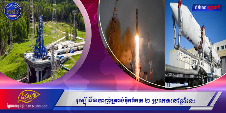 រុស្ស៊ី នឹងបាញ់គ្រាប់រ៉ុកកែត ២ ប្រភេទនៅឆ្នាំនេះ