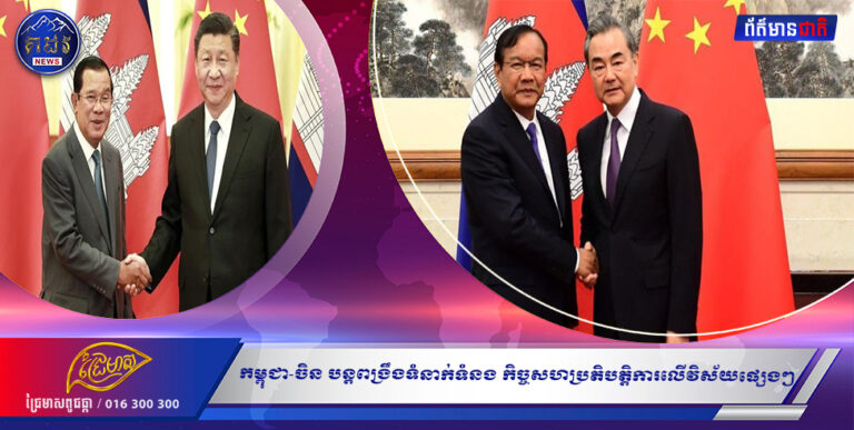 កម្ពុជា-ចិន បន្តពង្រឹងទំនាក់ទំនង កិច្ចសហប្រតិបត្តិការលើវិស័យផ្សេងៗ
