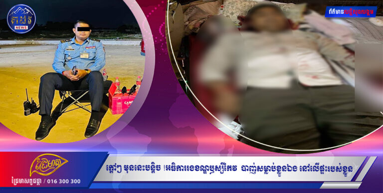 ក្តៅៗ: មុននេះបន្តិច !  អធិការរងខណ្ឌឫស្សីកែវ  បាញ់សម្លាប់ខ្លួនឯង នៅលេីផ្ទះរបស់ខ្លួន