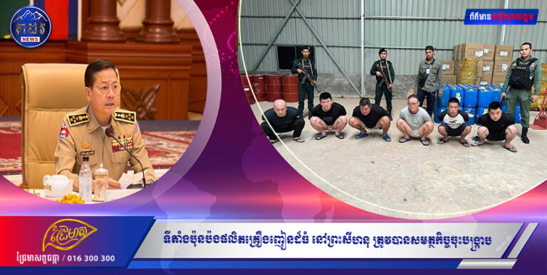 កុំចេះតែហ៊ានអាក្អូន!!! ទីតាំងប៉ុនប៉ងផលិតគ្រឿងញៀនដ៏ធំ នៅព្រះសីហនុ ត្រូវបានសមត្ថកិច្ចចុះបង្ក្រាប