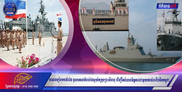 នាវាចម្បាំងកងទ័ពថៃ ចូលចតនៅកំពង់ផែស្វយ័តក្រុងព្រះសីហនុ ដើម្បីរឹតចំណងមិត្តភាពជាមួយកងទ័ពជើងទឹកកម្ពុជា